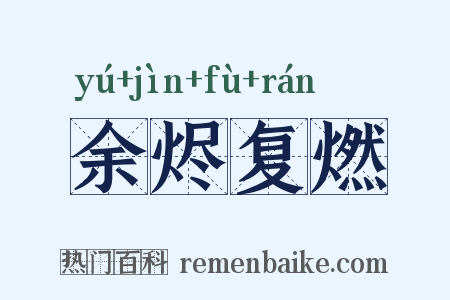 余烬复燃是什么意思的图片
